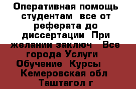 Оперативная помощь студентам: все от реферата до диссертации. При желании заключ - Все города Услуги » Обучение. Курсы   . Кемеровская обл.,Таштагол г.